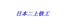 日本二上铁工
